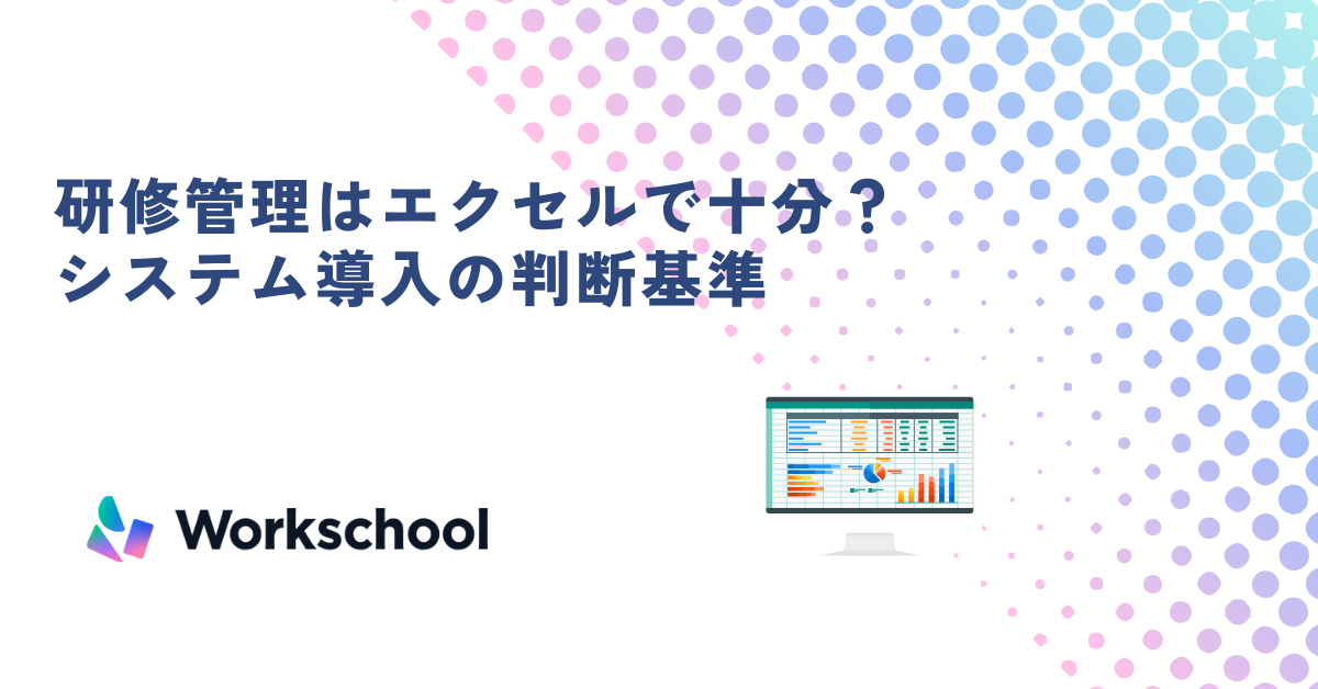 研修管理はエクセルで十分？限界を感じた際のシステム導入の判断基準