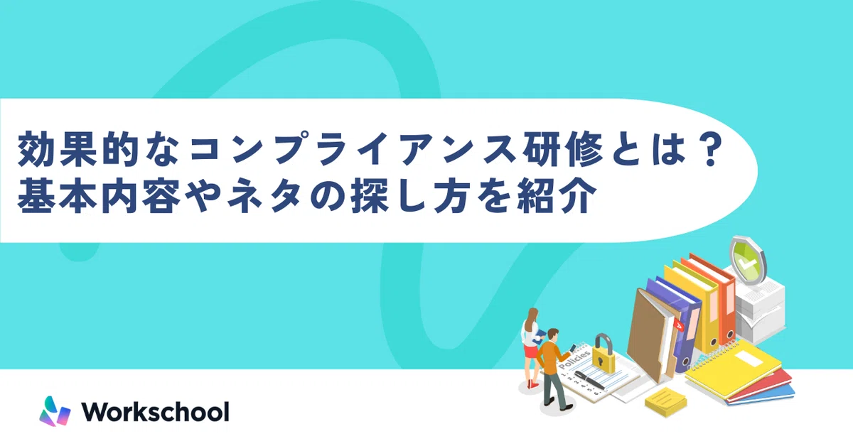効果的なコンプライアンス研修とは？基本内容やネタの探し方を紹介