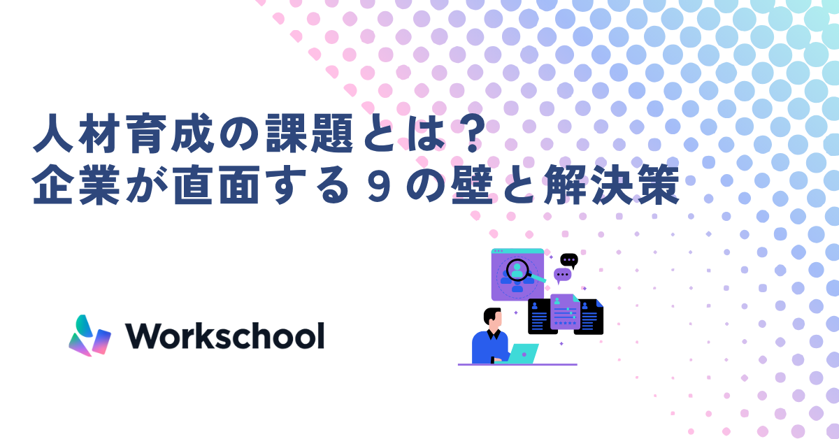 人材育成の課題とは？企業が直面する9の壁と解決策