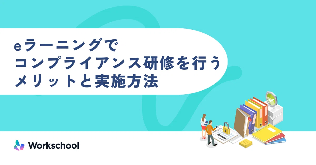 eラーニングでコンプライアンス研修を行うメリットと実施方法