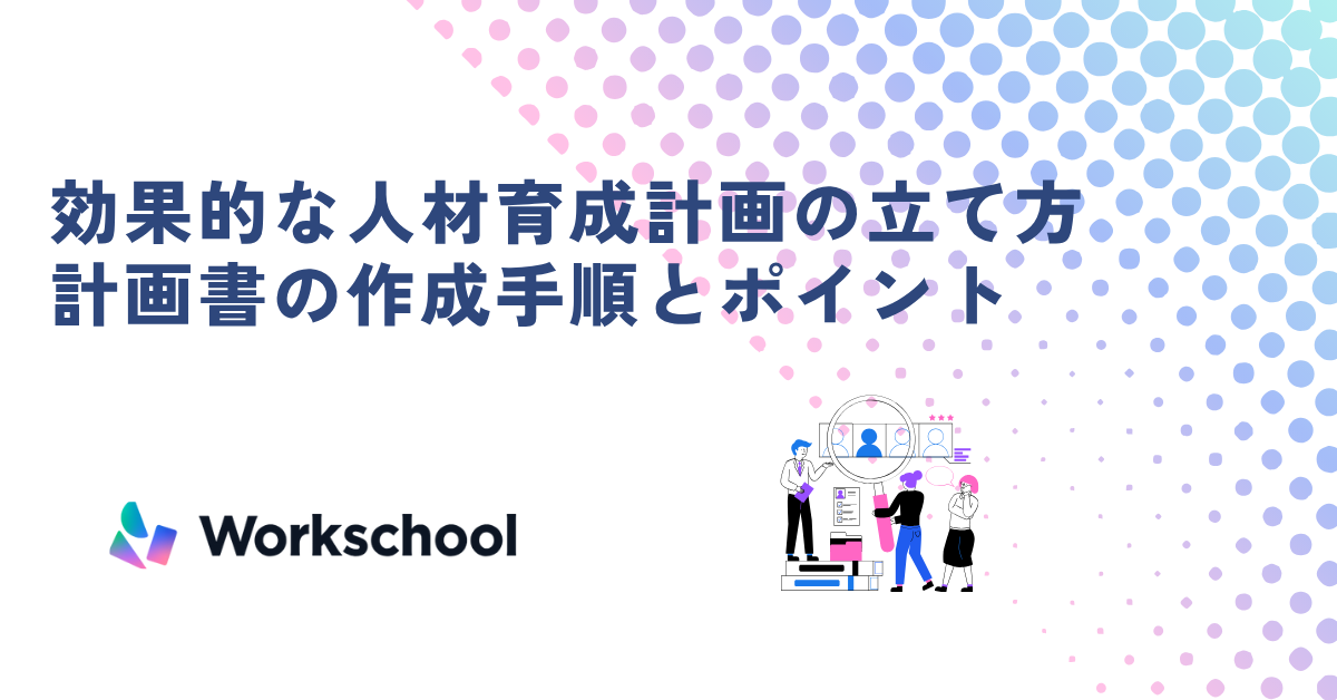 【テンプレあり】効果的な人材育成計画の立て方｜作成手順とポイント