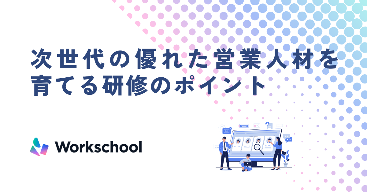 次世代の優れた営業人材を育てる研修のポイント