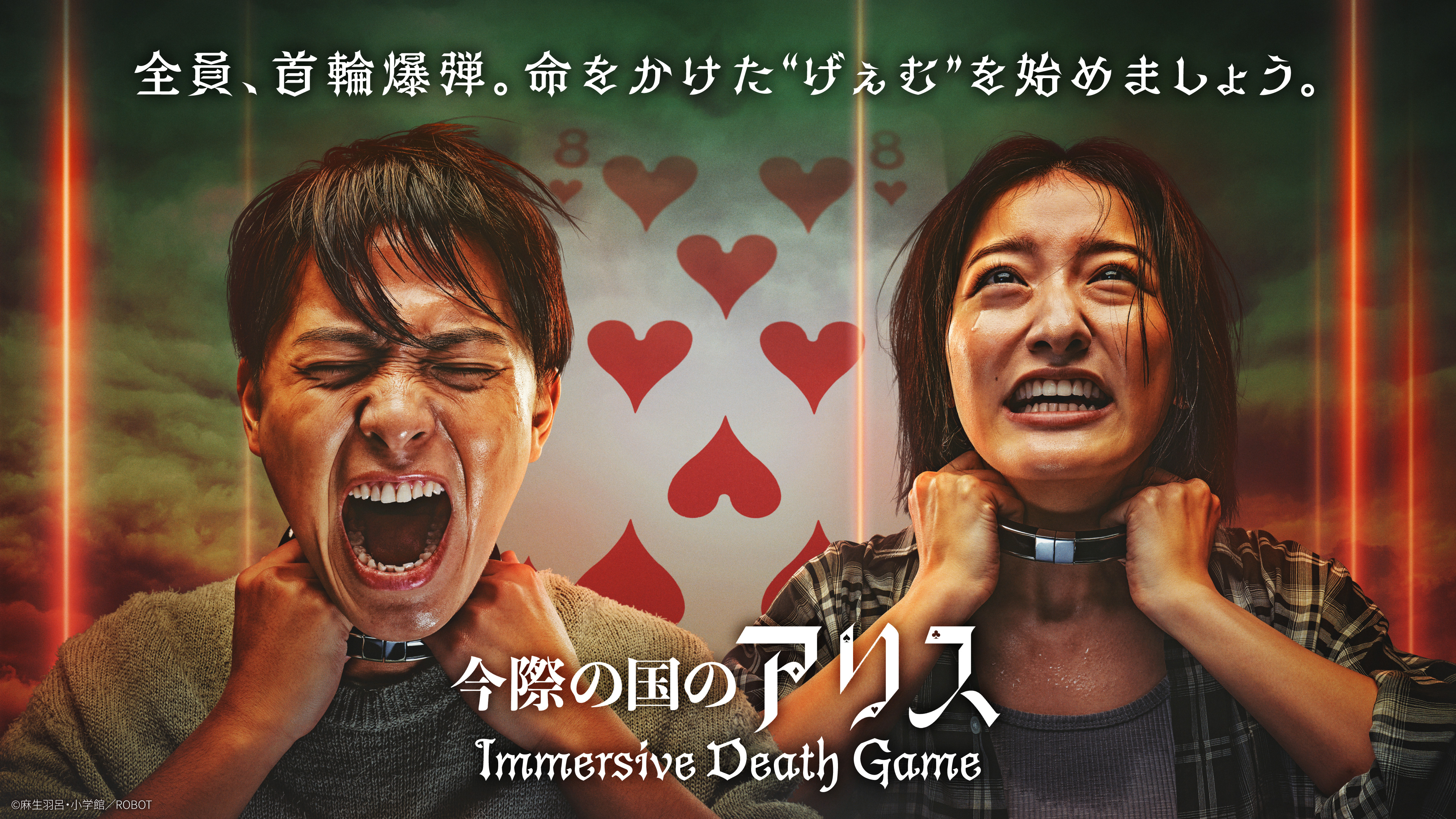 7月19日OPEN【今際の国のアリス】イマーシブ・デスゲーム | アトラクション | IMMERSIVE FORT TOKYO