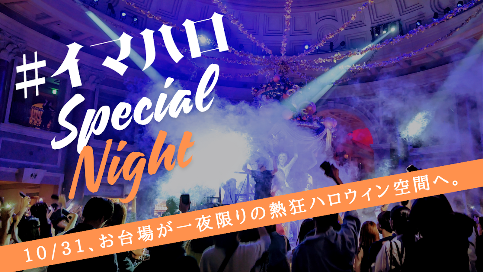 ナイトパーティ ハロウィン当日(10/31)は、”新たな聖地”で踊り！叫び！はしゃげ！ ２２時３０分まで営業延長し、大興奮の特別なナイトパーティ開催  #イマハロ(イマーシブ・フォート・ザ・ハロウィン) | News | IMMERSIVE FORT TOKYO