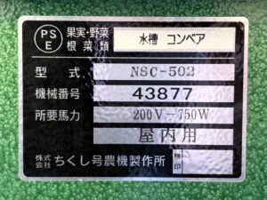 ＜ちくし号農機製作所＞ニンジン水槽コンベア　NSC-502　750W　搬送能力0.6～4t/h - 画像12