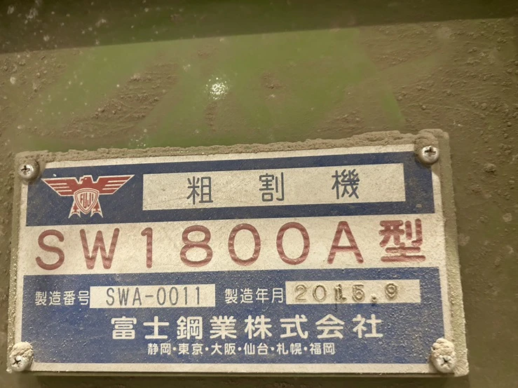 ＜富士鋼業＞二軸粗割機 SW1800A 50/60Hz 三相200V 7.5Kw - 画像10