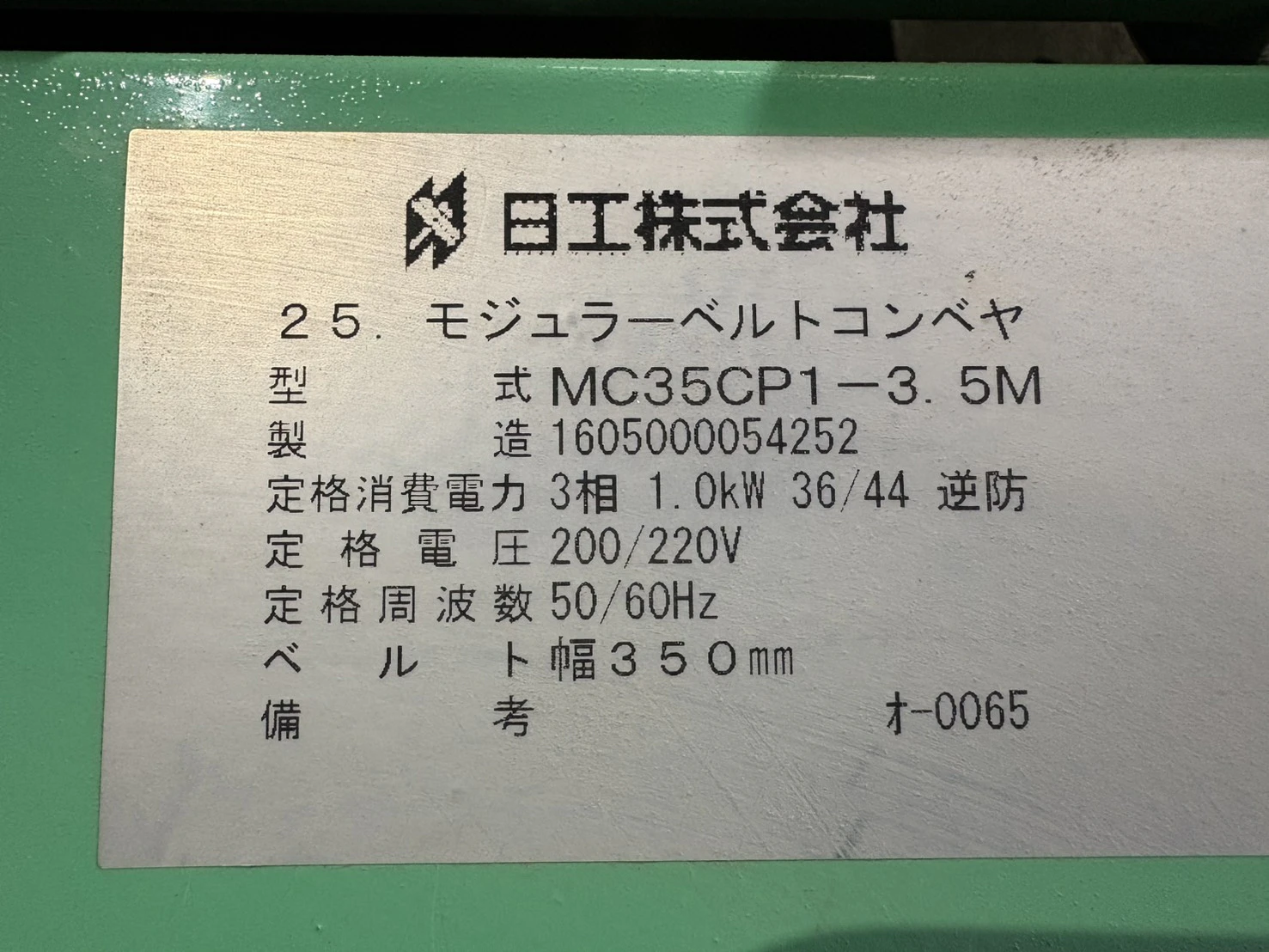 ＜日工＞モジュラーベルトコンベヤ MC35CP1-3.5M　1.0kW　ベルト幅 350mm - 画像15