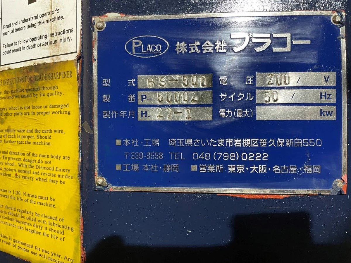 ＜PLACO＞プラコー ブレード研磨機 BS-500 1.5kw 50Hz - 画像10
