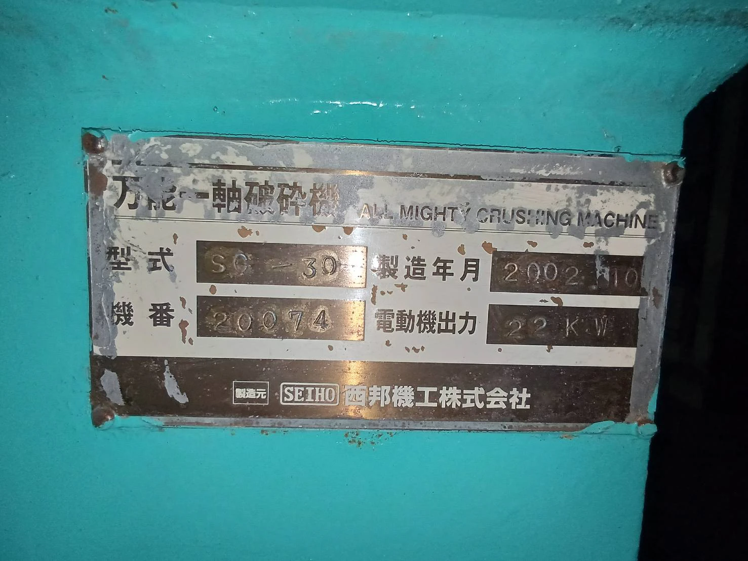 ＜西邦機工＞万能一軸破砕機 SC-30　22kW 三相 200V 年式2002年 - 画像6