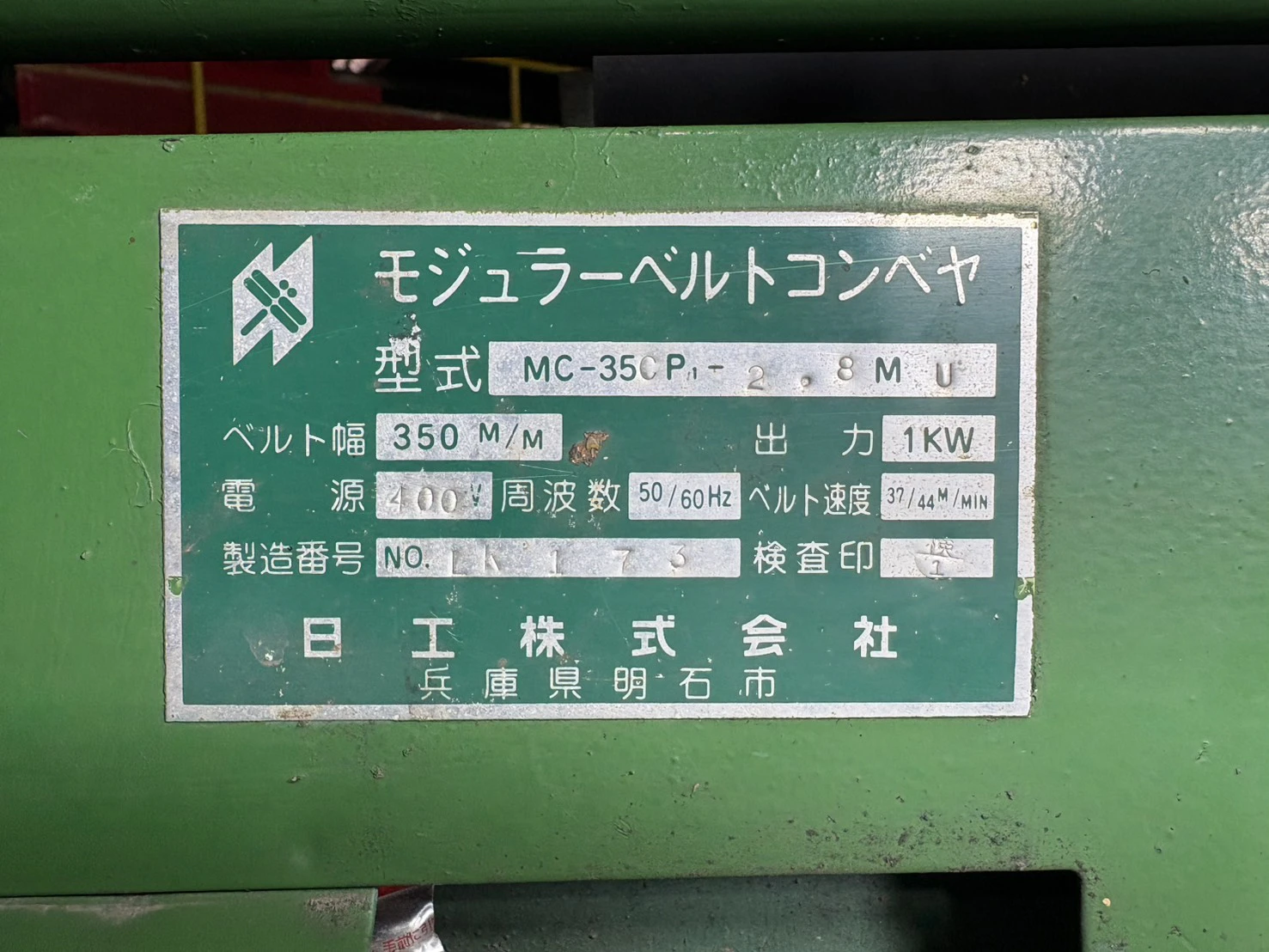 ＜日工＞モジュラーベルトコンベヤ MC35CP1-2.8MU　1.0kW　ベルト幅350mm - 画像10