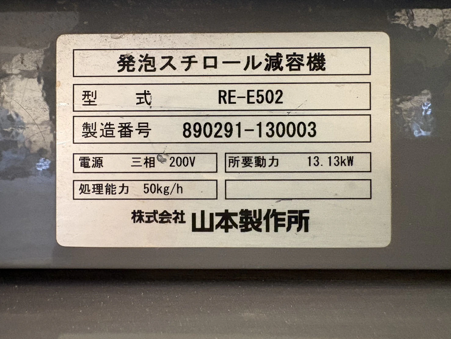 ＜山本製作所＞発泡スチロール溶融機 ハイメルター RE-E502　処理能力50kg/h - 画像16