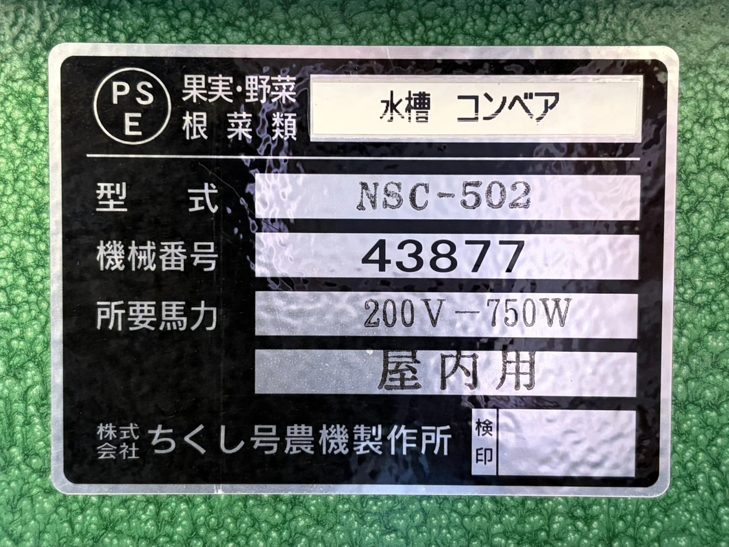 ＜ちくし号農機製作所＞ニンジン水槽コンベア　NSC-502　750W　搬送能力0.6～4t/h - 画像12