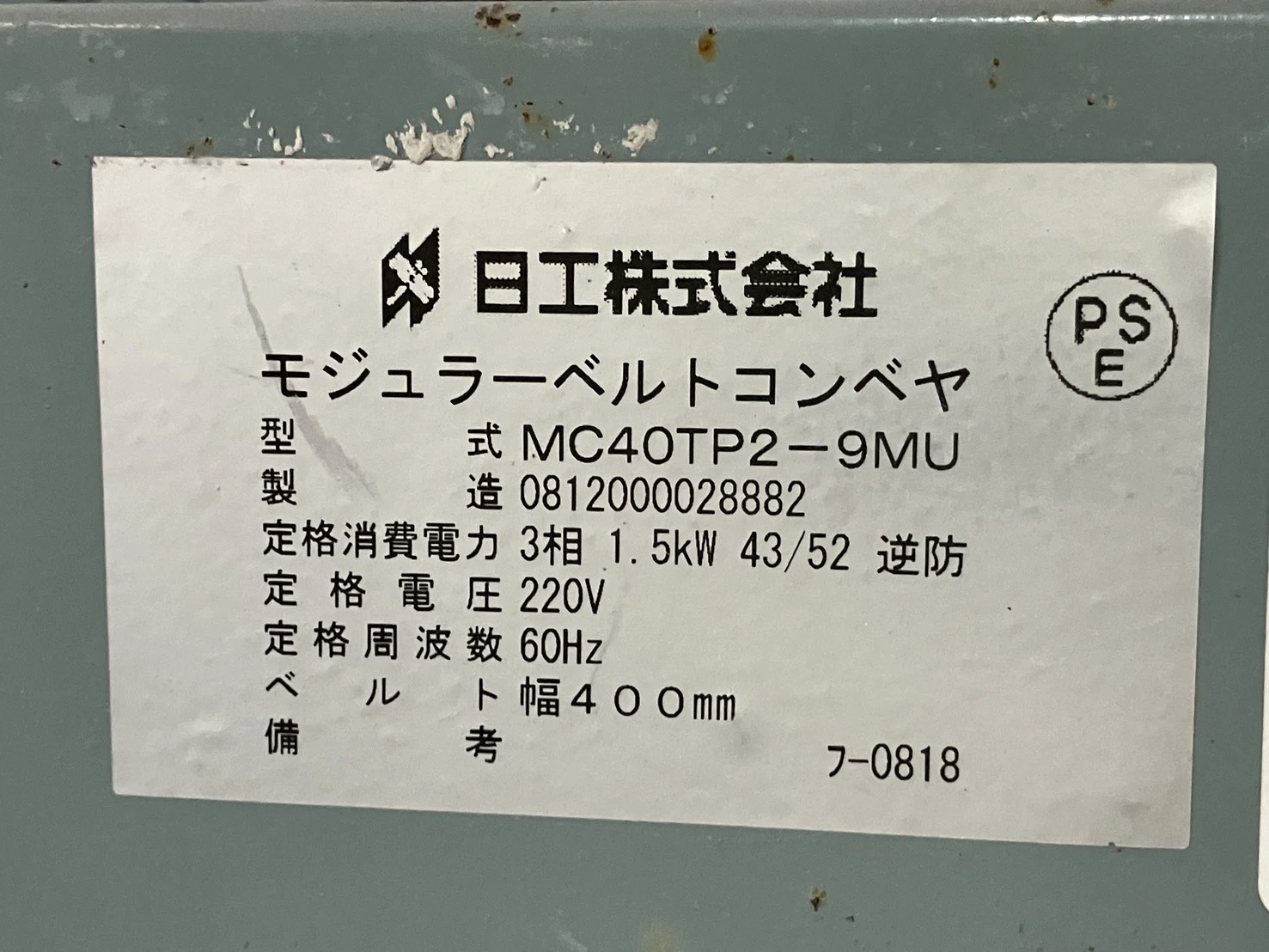 【新古品】＜日工＞モジュラーベルトコンベヤ MC40TP2-9MU　三相1.5kW 60Hz　機長9000 mm　2009年製 - 画像7