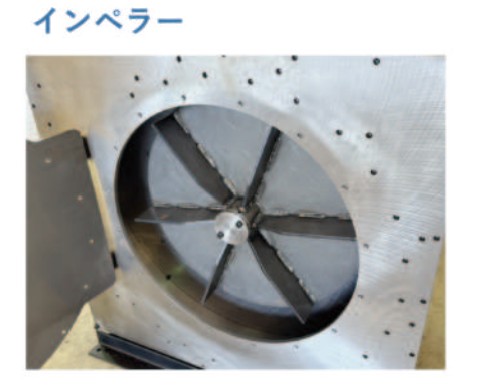 対象物をインペラーに直接当てて排出口まで送り込むため、嵩比重が大きい対象物でも難なく空気輸送が可能です。
対象物によりインペラーの摩耗を考慮した材質が選択可能です。 ※標準：S45C材
HARDOX500高強度材を使用したインペラーの製作も可能です。