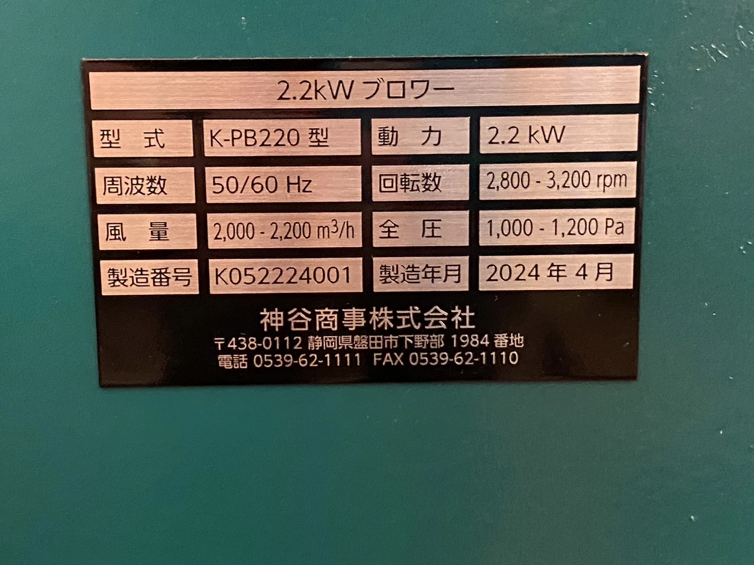 ＜神谷商事＞圧送ブロワー / プレートファン　K-PB220型　200V 50/60Hz 2.2kW - 画像7
