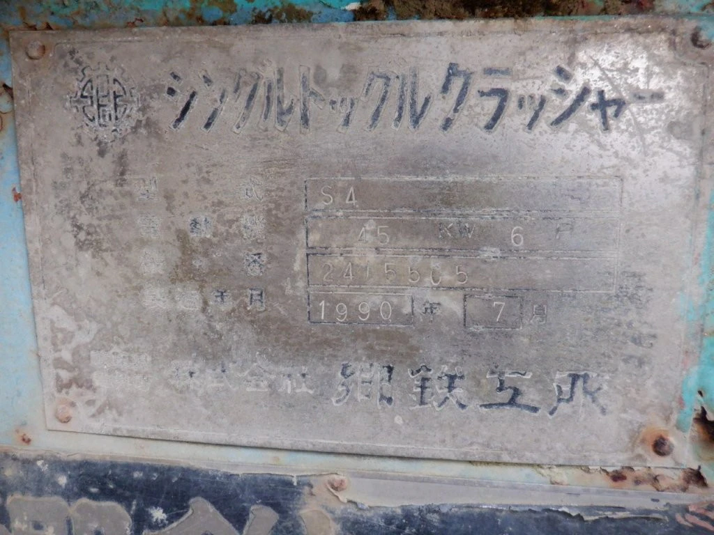 ＜郷鉄工所＞シングルトッグルクラッシャー 標準型 S4　モーター無し 年式1990年7月 - 画像9