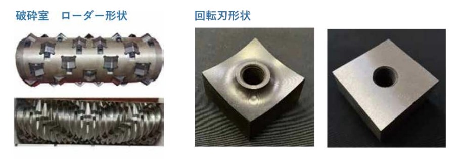 破砕対象物の大きさや形状、材質などの特性に合わせてローダーサイズや回転刃を選べます。回転刃はチップブレーカー付きやフラットブレードなどの形状が選択可能です。
材質もSKD在や超硬材などお客様のニーズに合わせて選択可能です。