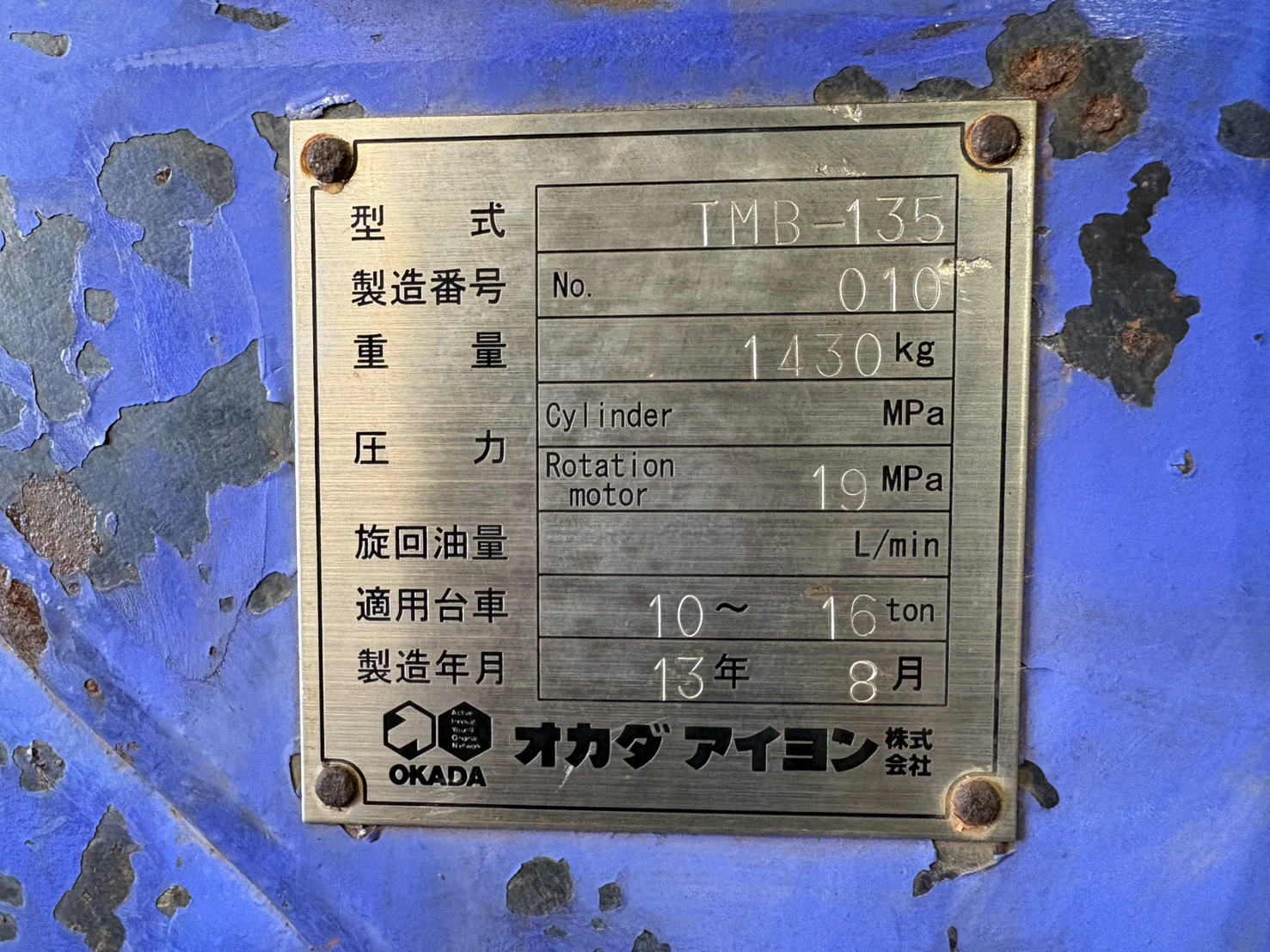 ＜オカダアイヨン＞トロンメルバケット サイレントアミダス TMB-135　2013年式 - 画像13