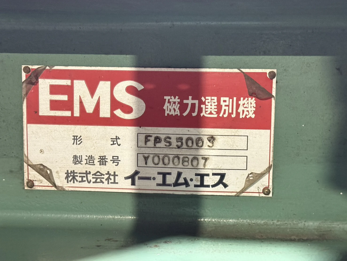 ＜EMS（イーエムエス）＞吊下式磁力選別機（スチール） FPS5003　200V 0.75kW ベルト幅500mm - 画像10