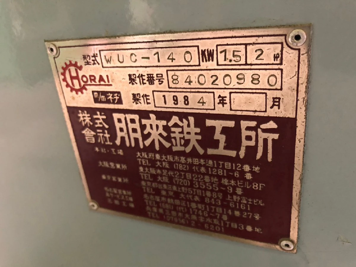 ＜ホーライ/HORAI＞ 小型粉砕機 WUC-140 三相 200/220 V 1.5kW 4P - 画像10