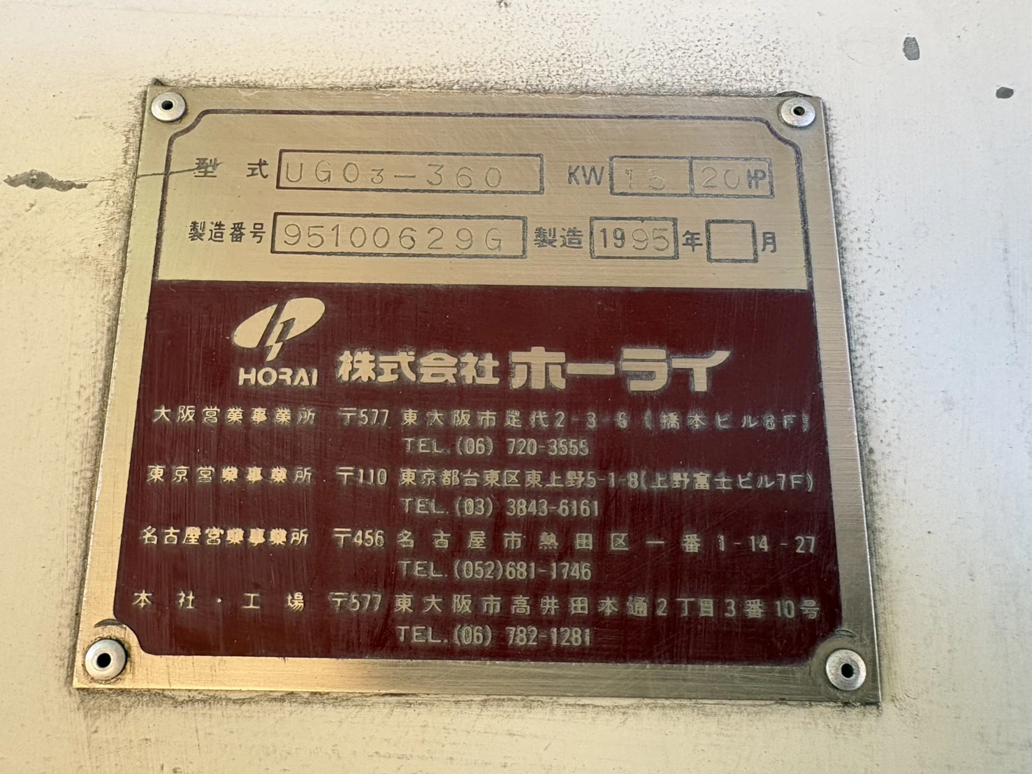 ＜HORAI/ホーライ＞ 高速一軸粉砕機 UG03-360　15 kW（20HP）1995年式 - 画像13