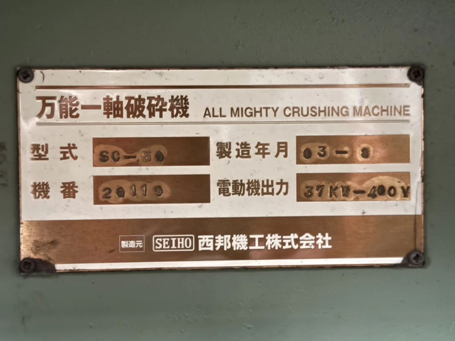 ＜西邦機工＞万能一軸破砕機 SC-50 自動反転機能付　37kW - 画像10