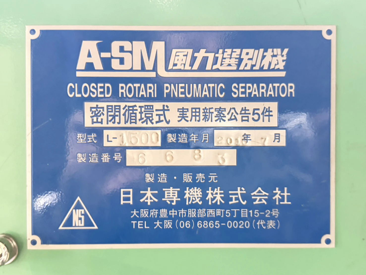 ＜日本専機＞風力選別機　A-SM　L-1500　7.5 kW ② - 画像12