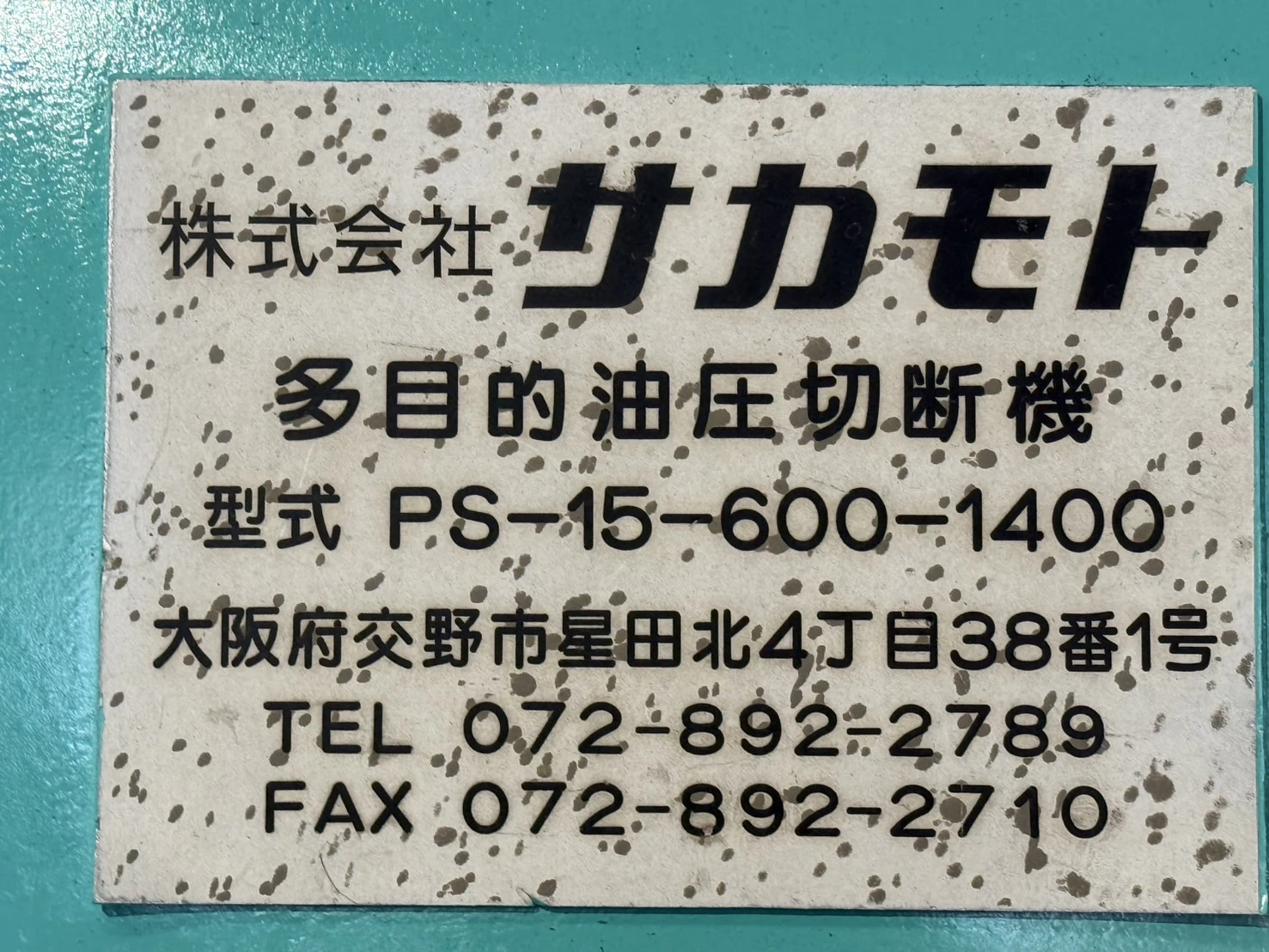 ＜サカモトテックス＞多目的油圧裁断機 PS-15-600-1400　11kW　切断有効 W1400×H600mm - 画像10