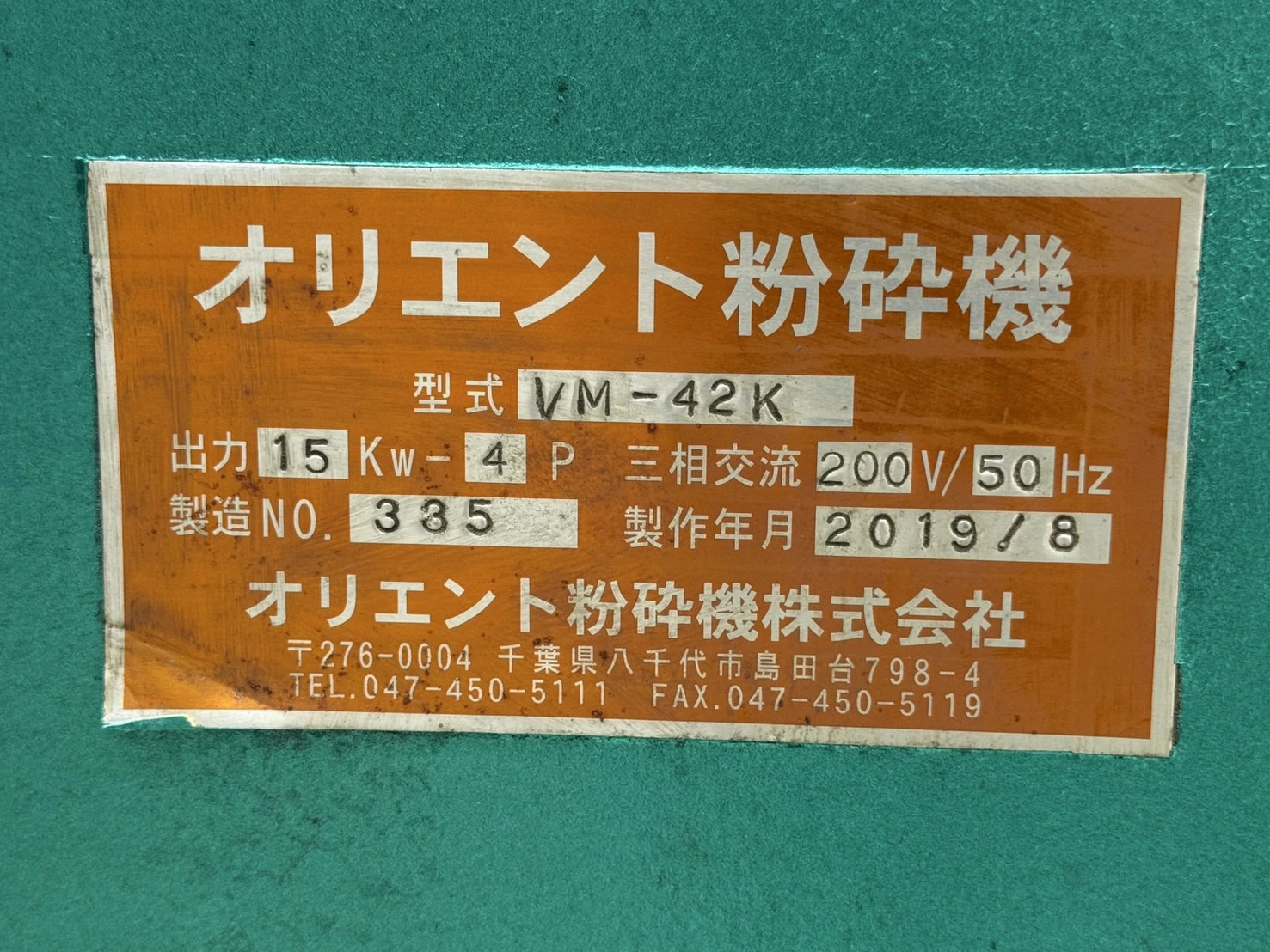 ＜ORIENT/オリエント＞竪型粉砕機 VM-42K　三相200V　15kw① - 画像10