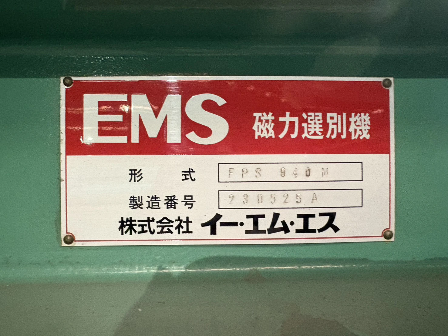 ＜EMS＞磁力選別機 FPS-040M　0.4kW　200/220V　ベルト幅400mm - 画像11