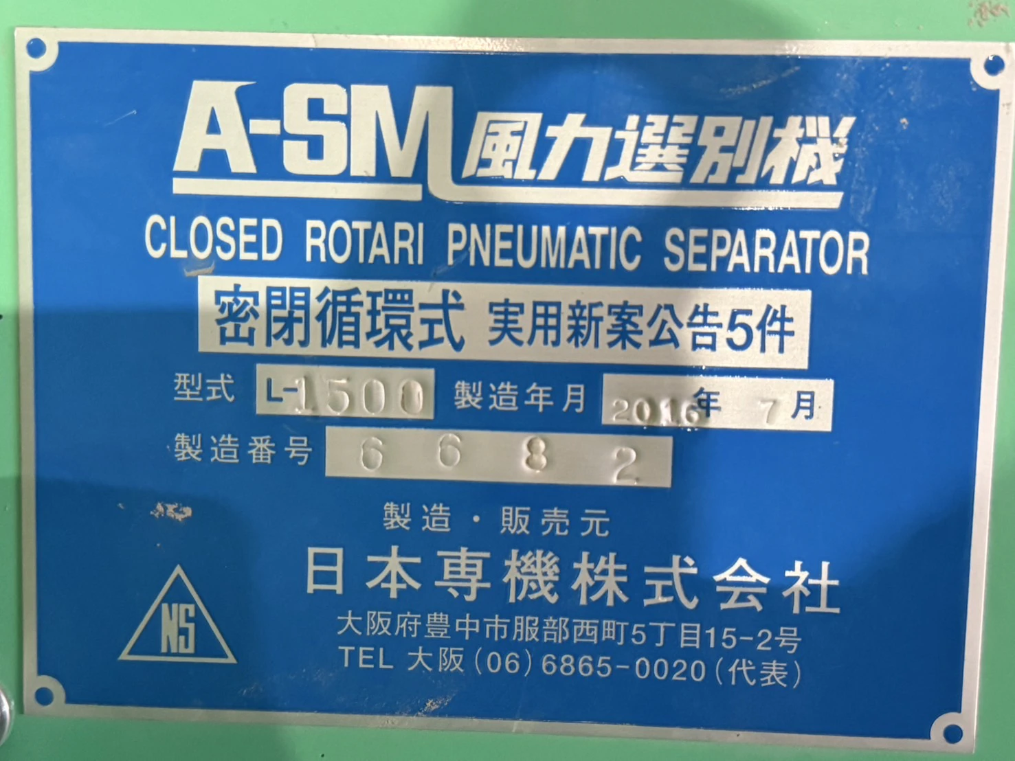＜日本専機＞風力選別機　A-SM　L-1500　7.5 kW ① - 画像12