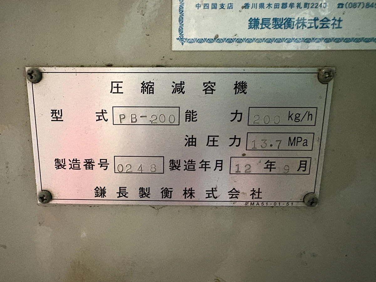 ＜鎌長製衡＞ペットボトル減容機 PBシリーズ PB-200　処理能力200㎏/h　7.5 kW　200/400/440V - 画像16