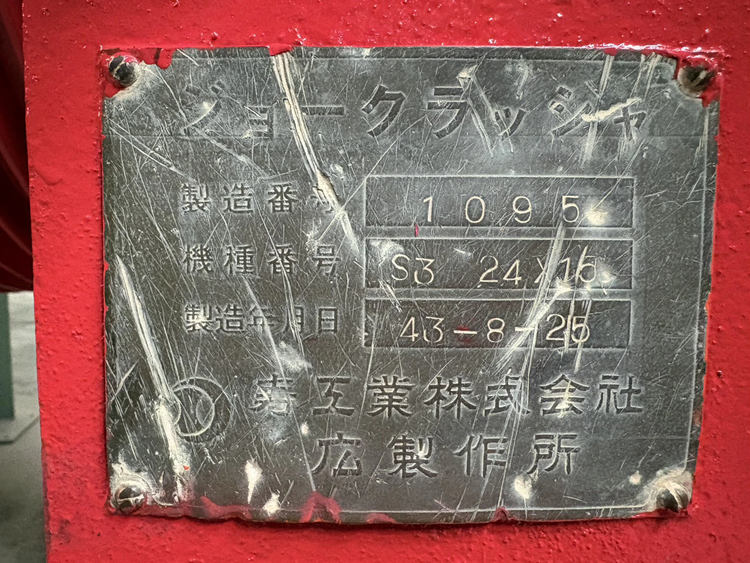 ＜コトブキ/寿工業＞ジョークラッシャー S3 24×15　1968年製　動力37kw - 画像12