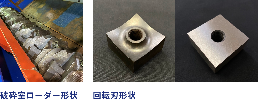 破砕対象物の大きさや形状、材質などの特性に合ねせてローダーや回転をお選びいただけます。回転刃はチップブレーカー付きやフラットブレードなどの形状が選択可能です。材質もSKD材や超硬材などお客様のニーズに合わせて選択が可能です。