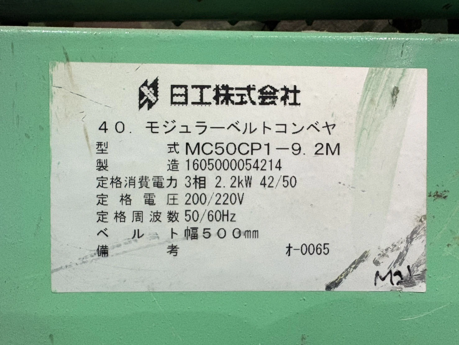 ＜日工＞モジュラーベルトコンベヤ MC50CP1-9.2M　2.2kW　ベルト幅500mm - 画像7