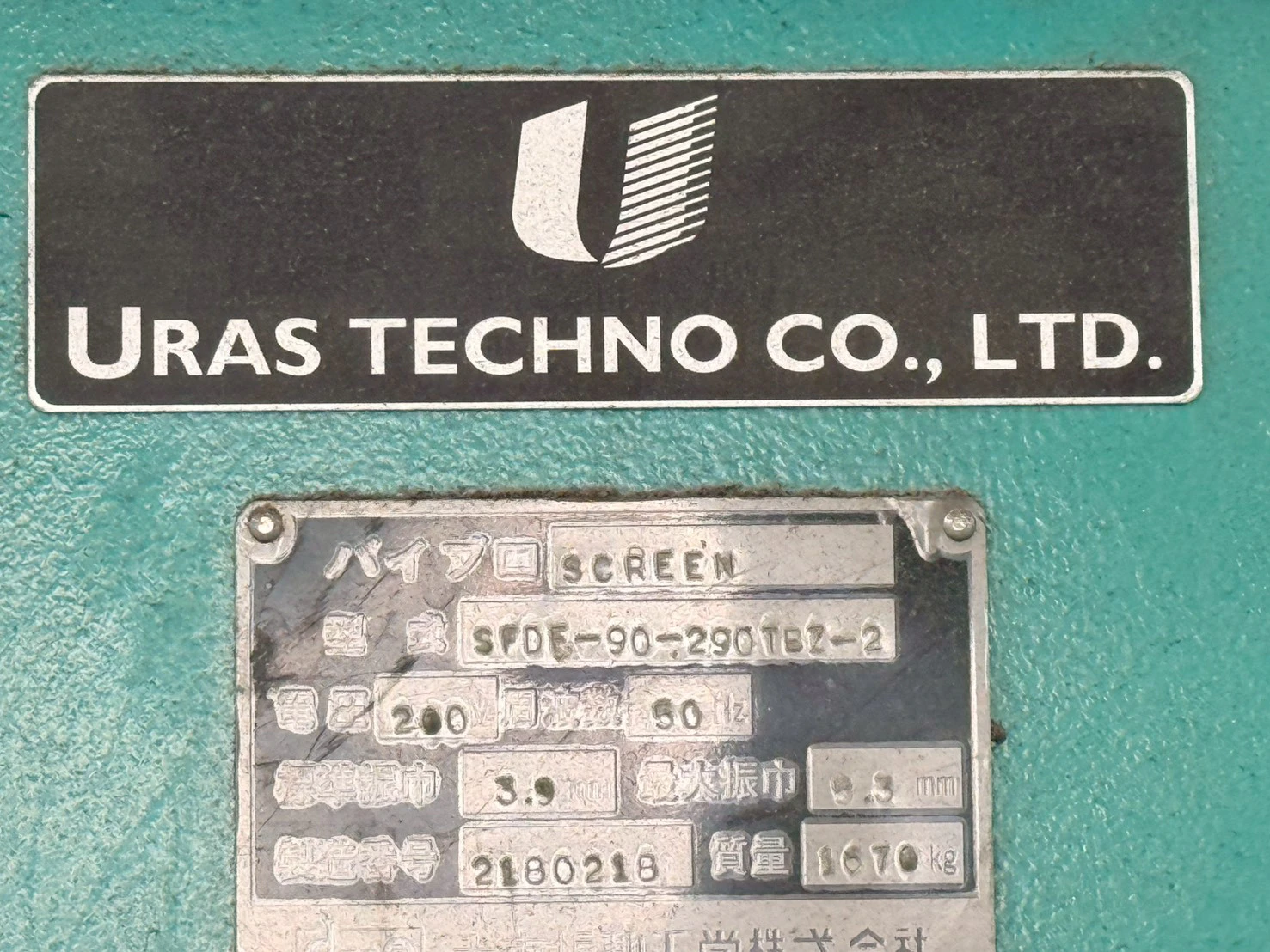 ＜ユーラステクノ＞バイブロスクリーン SFDF-90-290TBZ-2　2.2kW×2基　50Hz - 画像11