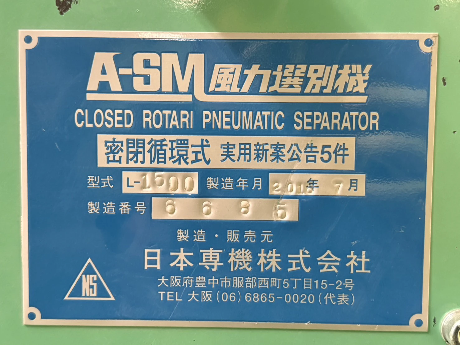 ＜日本専機＞風力選別機　A-SM　L-1500　7.5 kW ④ - 画像12
