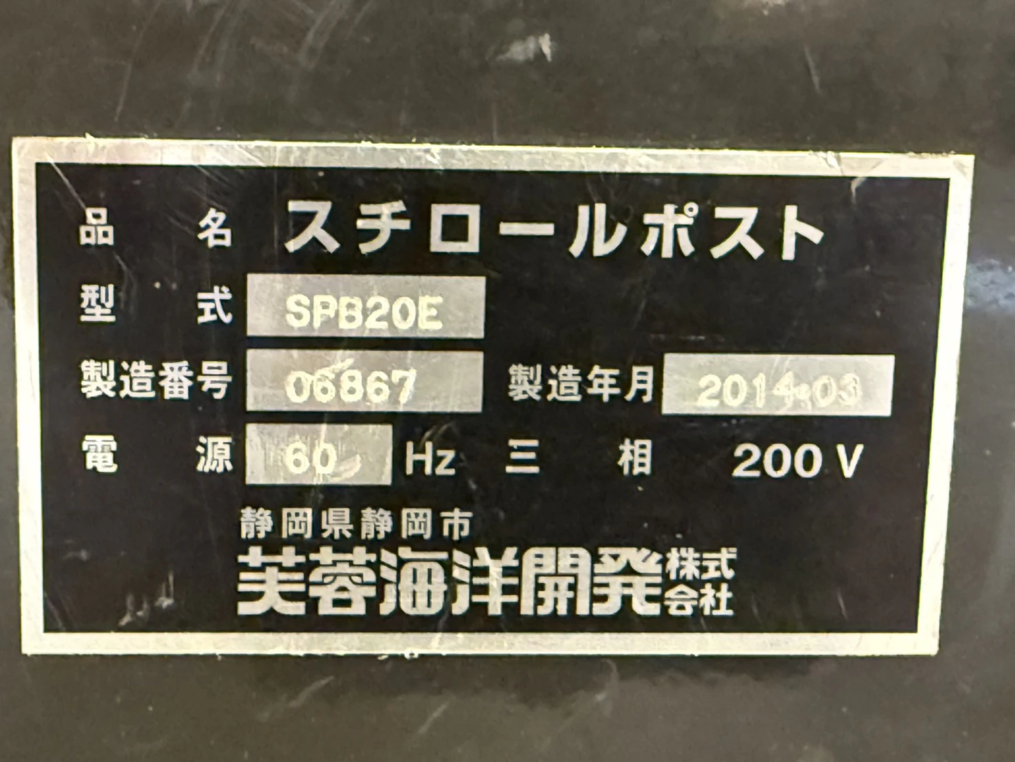 ＜海洋エンジニアリング＞発泡スチロール減容機 スチロールポスト SPB-20E　2.2kW　処理能力20kg/H - 画像11
