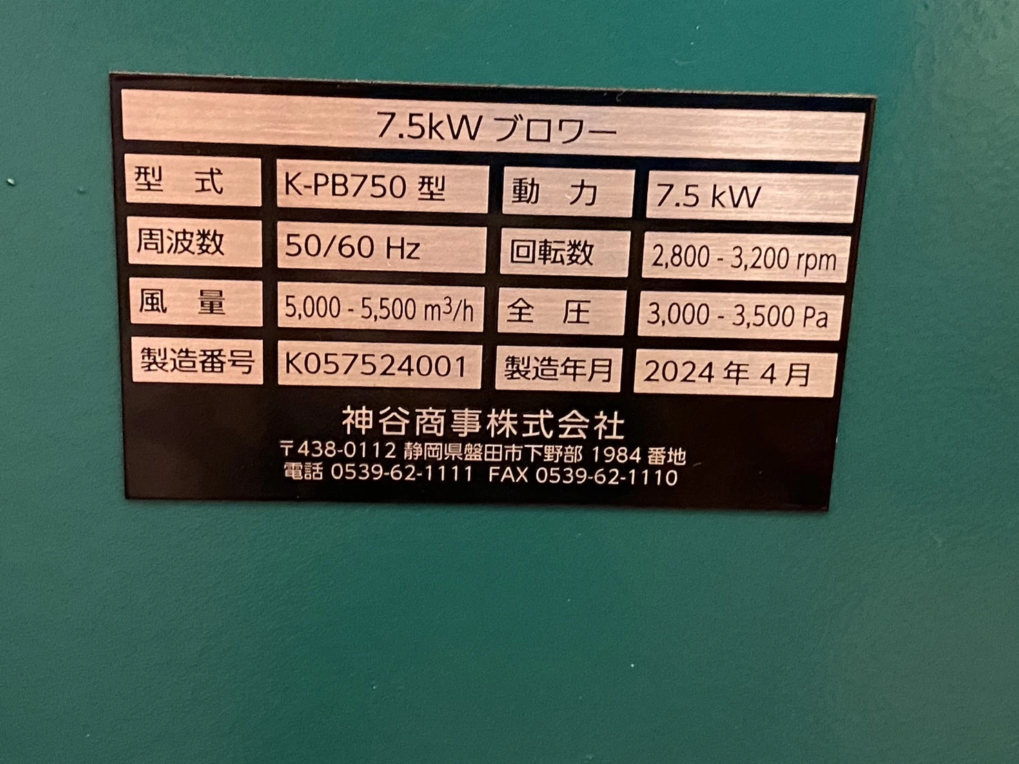 ＜神谷商事＞圧送ブロワー / プレートファン　K-PB750型　200V 50/60Hz 7.5kW - 画像7