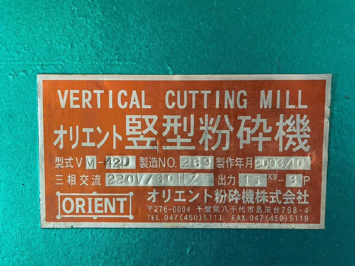 ＜ORIENT/オリエント＞竪型粉砕機 VM-42D　200V 15kw 処理能力500kg/h - 画像10