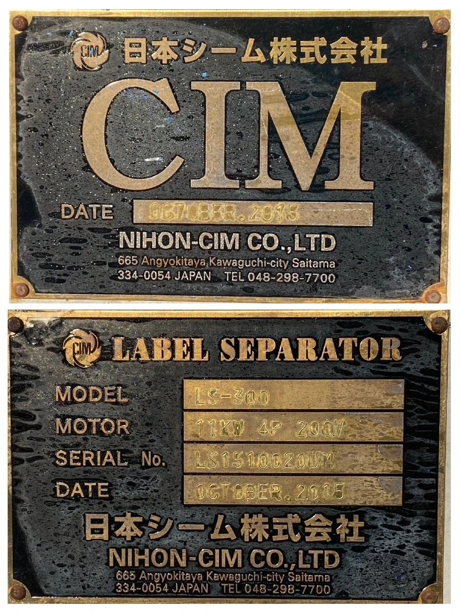 ＜日本シーム＞PETボトル専用ラベル剥離機 ラベセパ LS-300 三相200V 4P 11kW - 画像10