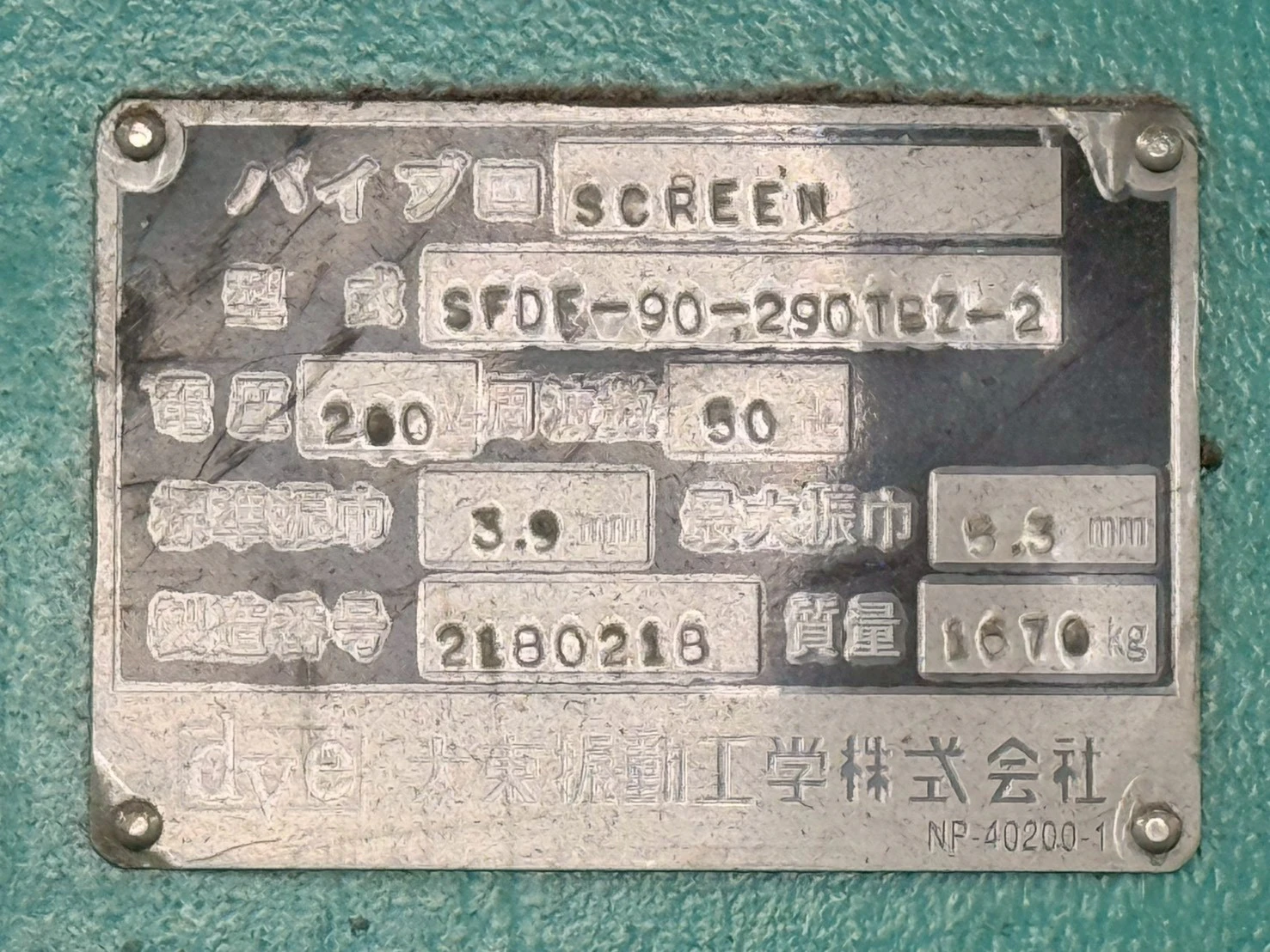 ＜ユーラステクノ＞バイブロスクリーン SFDF-90-290TBZ-2　2.2kW×2基　50Hz - 画像12