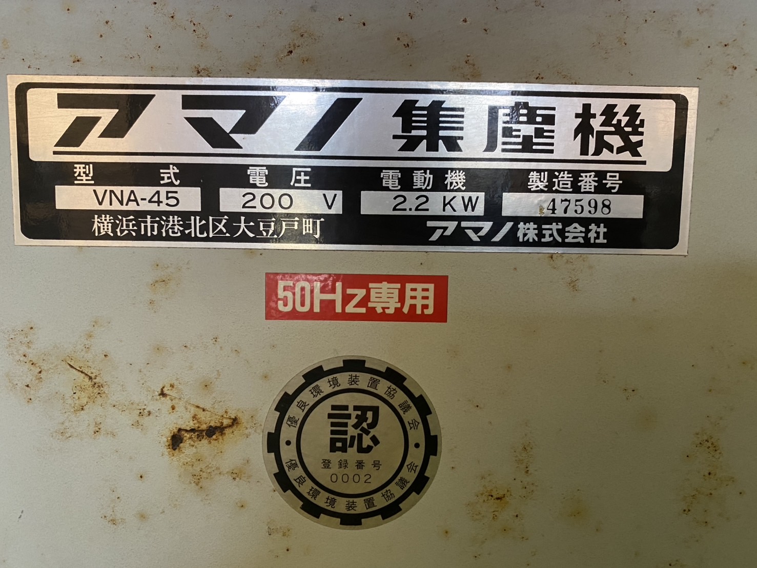 アマノ>集塵機 VNA-45 50Hz 2.2kW 65±2dB(A) |機械のトータル アマノ>集塵機 VNA-45 50Hz 2.2kW 65±2dB(A) |機械のトータル