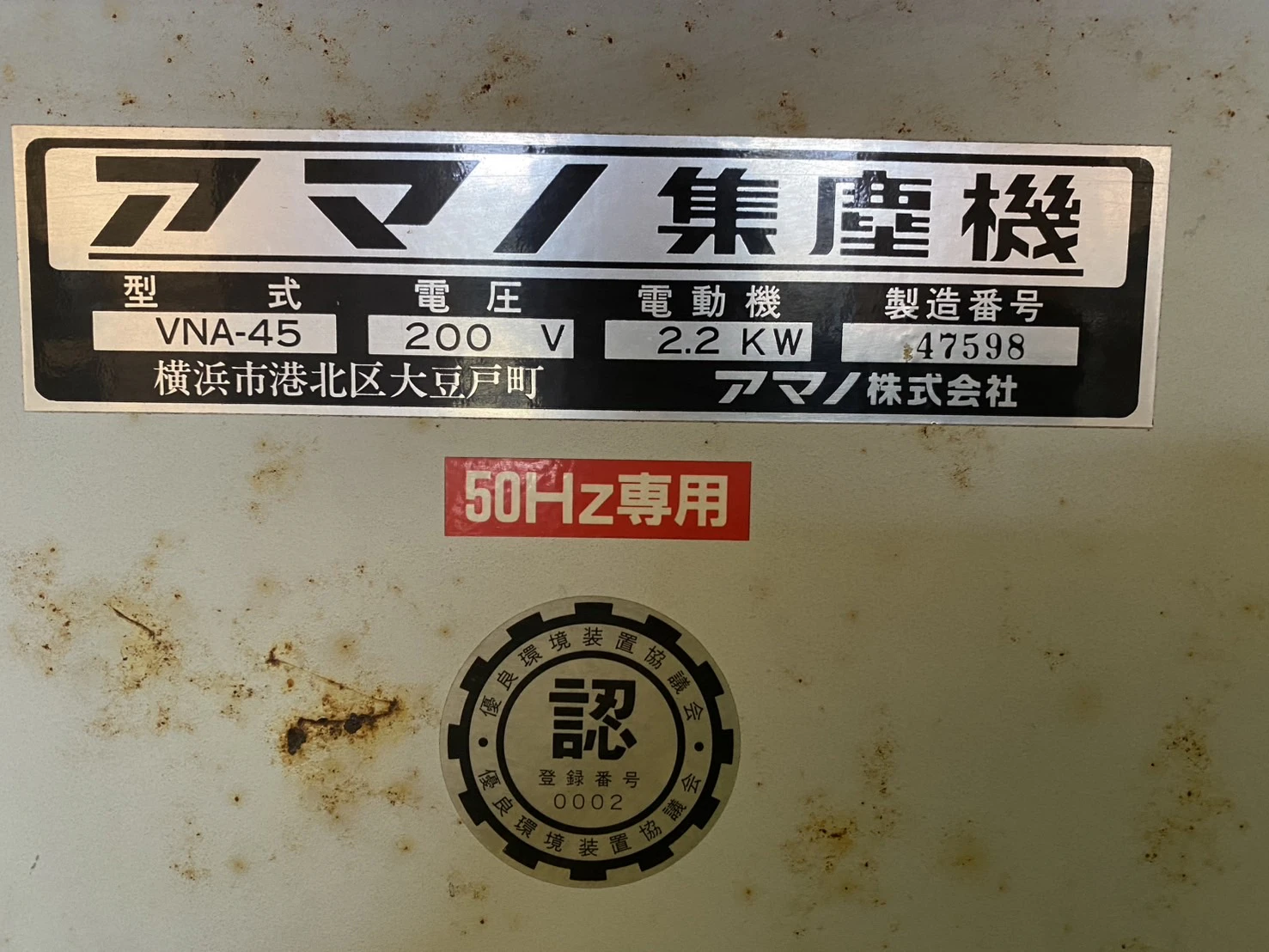 ＜アマノ＞集塵機 VNA-45　50Hz　2.2kW　65±2dB(A)  - 画像10