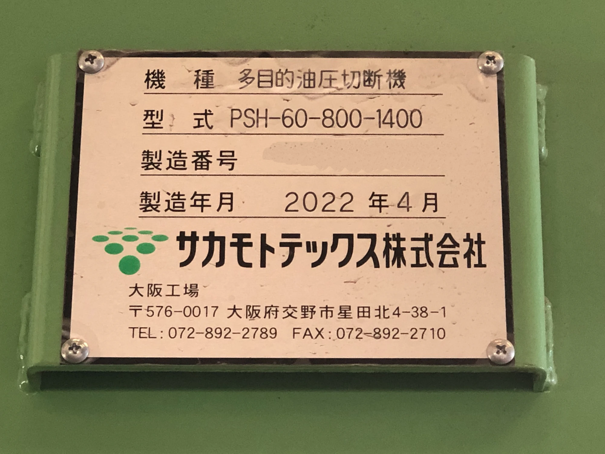 ＜サカモトテックス＞多目的油圧切断機（送りコンベア付き）PSH-60-800-1400　45kW　2022年式 - 画像18