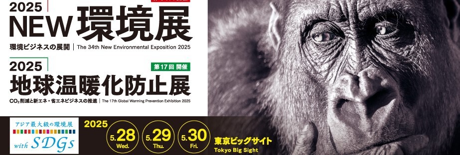 『2025 NEW環境展』  出展のお知らせ