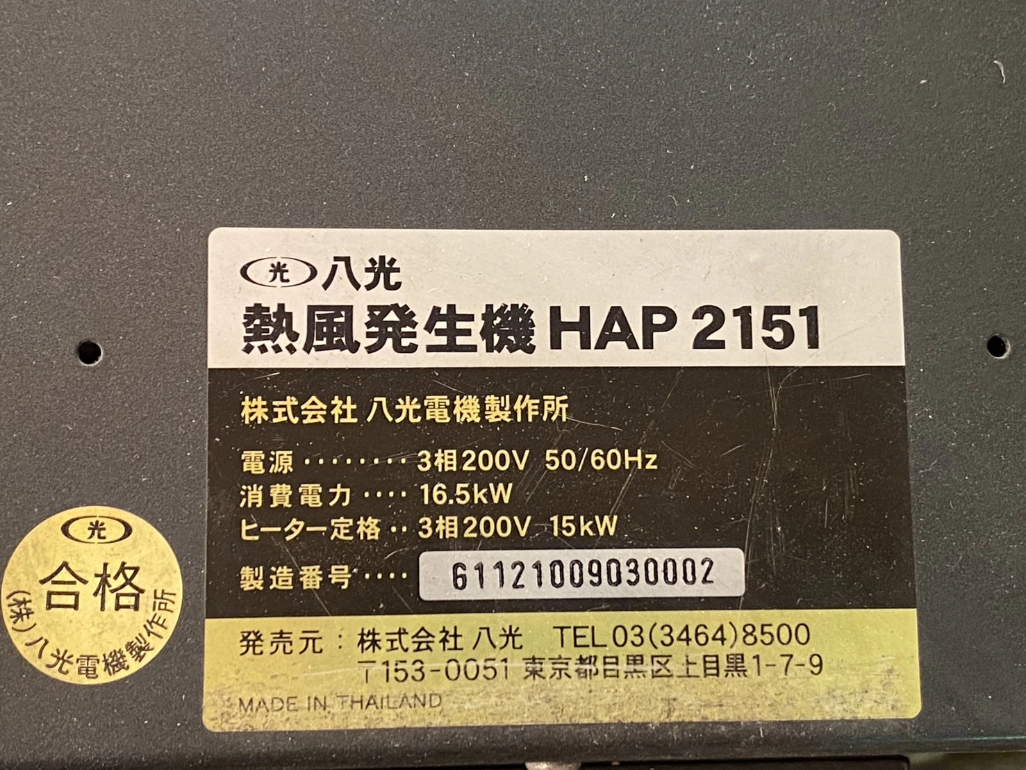 ＜八光電機＞熱風発生機 HAP2151　三相200V　50/60Hz　16.5kW ヒーター動力15kW - 画像11
