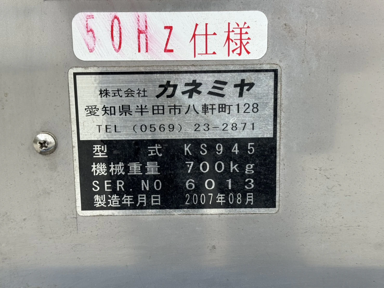 ＜カネミヤ＞包装自動分別処理機 Bun-Bun　KS945　投入コンベア付　3.7 kW - 画像16