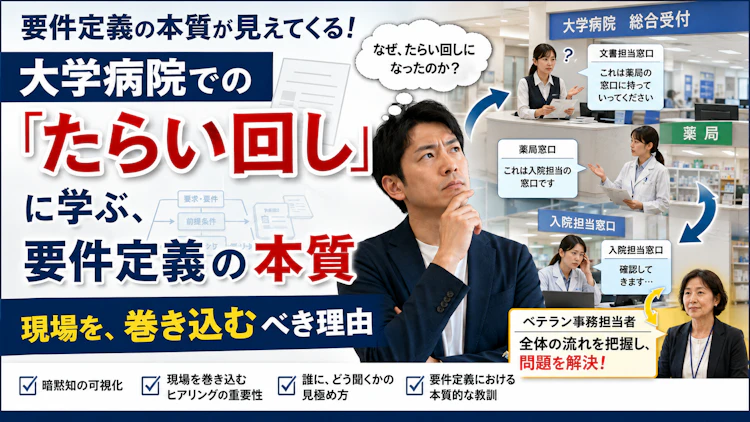 大学病院での「たらい回し」に学ぶ、要件定義の本質