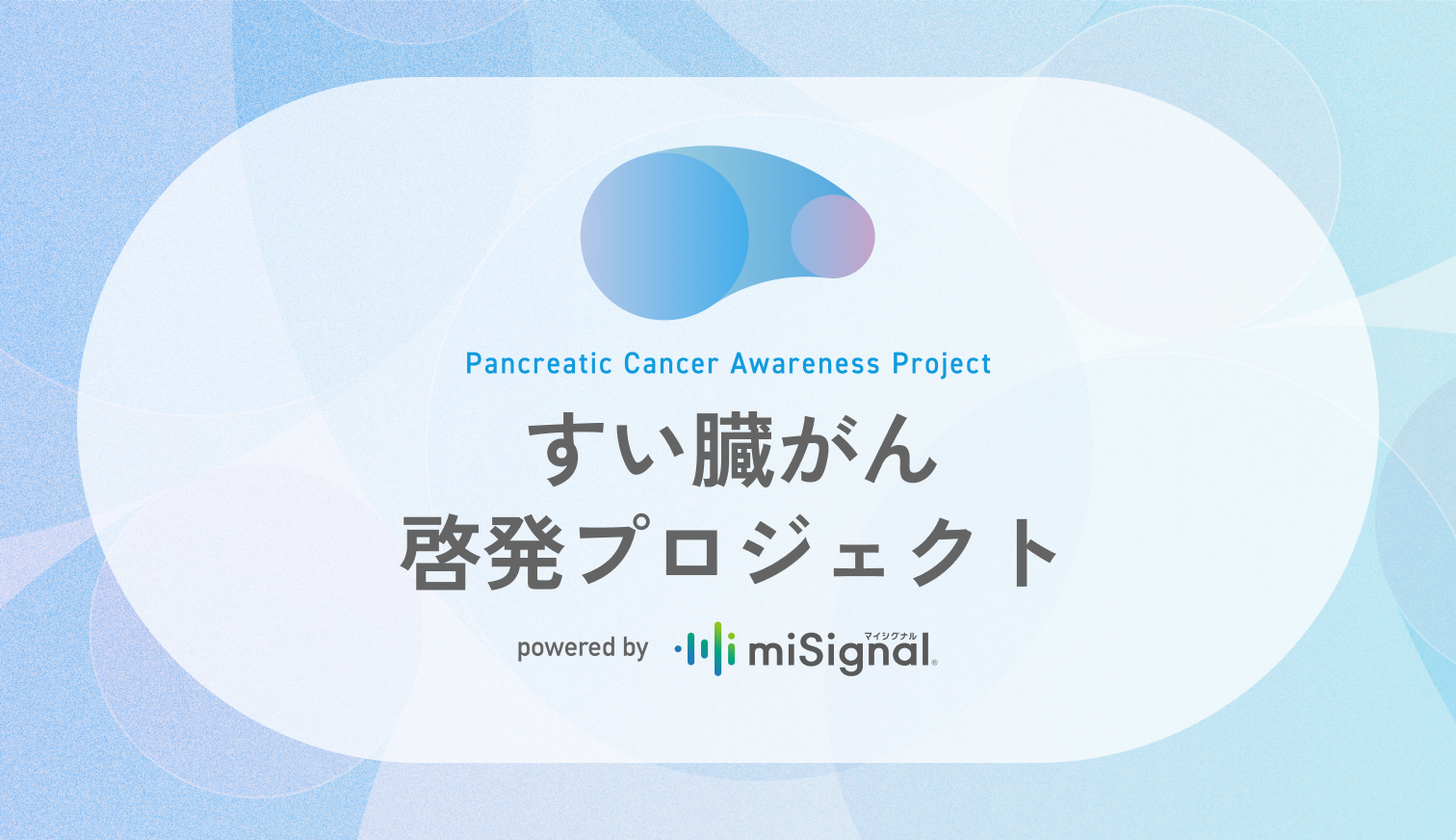 Craif、「すい臓がん啓発プロジェクト」powered by マイシグナル」を